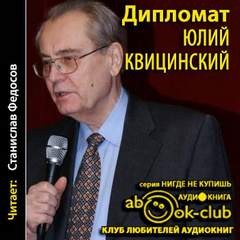 Юлий Квицинский - Сборник