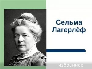 Сельма Лагерлеф - Избранное