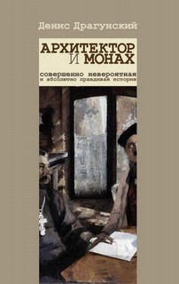 Денис Драгунский - Архитектор и монах