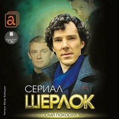 Елизавета Бута - Шерлок. Сериал, который покорил мир