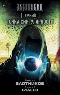 Роман Злотников, Сергей Будеев - Мир Вечного. Хоаххин: 3.2. Точка Сингулярности