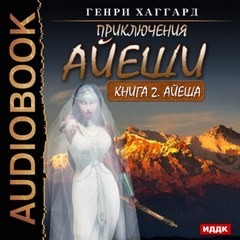 Генри Райдер Хаггард - Аэша: 4. Айеша