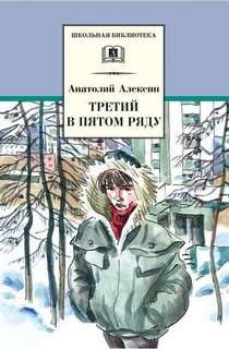 Анатолий Алексин - Третий в пятом ряду