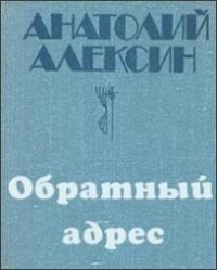 Анатолий Алексин - Обратный адрес