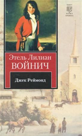 Этель Лилиан Войнич - Джек Реймонд