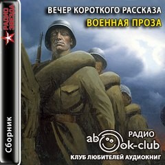 Владимир Богомолов, Андрей Платонов, Константин Симонов, Василь Быков, Александр Твардовский, Юрий Коваль, Виктор Астафьев, Алексей Пантелеев, Борис Пильняк, Радий Погодин, Анатолий Приставкин, Лев Кассиль, Владимир Железников, Виктор Некрасов, Ярослав Ши - Вечер короткого рассказа: Военная проза