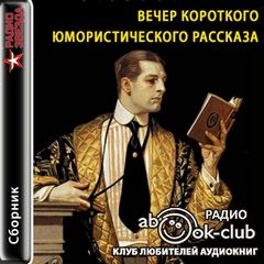 Бранислав Нушич - Вечер короткого рассказа: Юмор