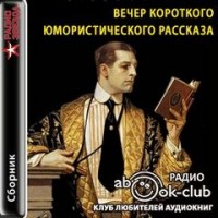 Вечер короткого рассказа: Юмор