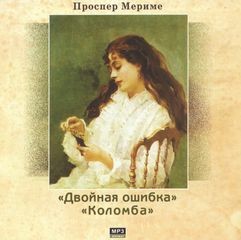 Проспер Мериме - Двойная ошибка. Сборник
