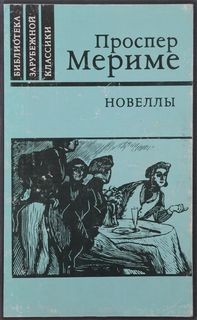 Проспер Мериме - Новеллы