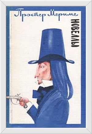 Проспер Мериме - Новеллы: Голубая комната. Локис. Партия в триктрак