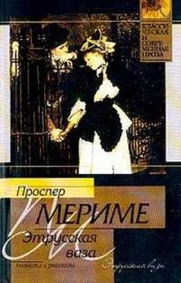 Проспер Мериме - Этрусская ваза