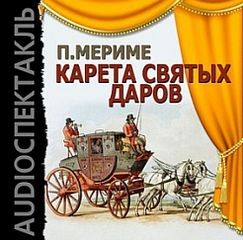 Проспер Мериме - Карета Святых Даров