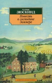 Патрик Зюскинд - Повесть о господине Зоммере