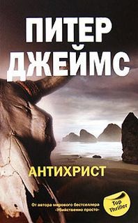 Питер Джеймс - Антихрист