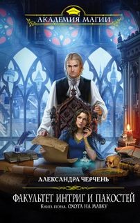 Александра Черчень - Факультет интриг и пакостей 2. Охота на мавку