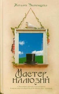 Наталья Экономцева - Мастер иллюзий