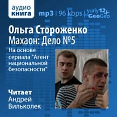 Ольга Стороженко - Махаон: Дело №5