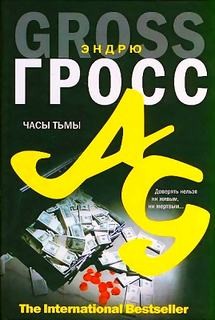 Эндрю Гросс - Часы тьмы