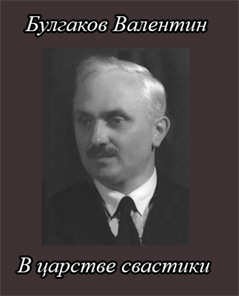 Валентин Булгаков - В царстве свастики