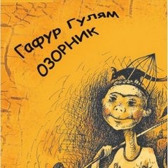 Гафур Гулям - Озорник