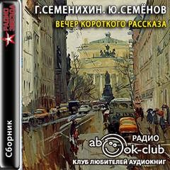 Юлиан Семенов, Геннадий Семенихин - Вечер короткого рассказа: Геннадий Семенихин; Юлиан Семёнов