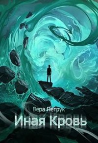 Иная кровь