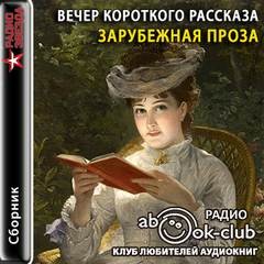 Жорж Сименон, Милорад Павич, Густав Майринк, Стефан Цвейг, Габриэле д'Аннунцио, Хулио Кортасар, Генрих Бёлль, Хорхе Луис Борхес, Лион Фейхтвангер, Ханс Кристиан Андерсен, Лео Перуц, Тонино Гуэрра, Алан Маршалл, Корнель Филипович, Марио Бенедетти, Симон Ка - Вечер короткого рассказа: Зарубежная проза