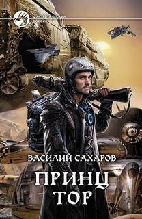 Василий Сахаров - Принц Тор