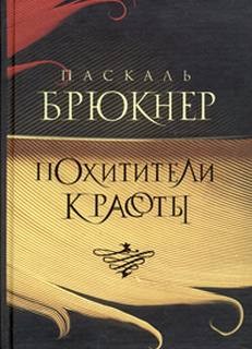 Паскаль Брюкнер - Похитители красоты