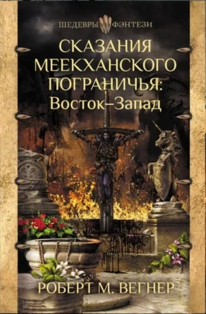 Роберт М. Вегнер - Восток-Запад