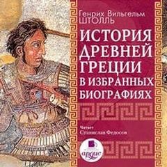 Генрих Штоль - История Древней Греции в избранных биографиях