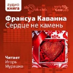 Франсуа Каванна - Сердце не камень