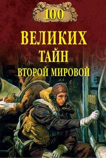 Николай Непомнящий - Сто великих тайн Второй Мировой