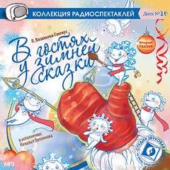 Татьяна Александрова, Людмила Васильева-Гангнус, Фольклор - Сборник «В гостях у зимней сказки»