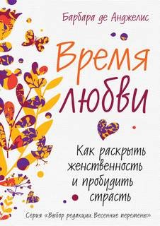 Барбара Де Анджелис - Как раскрыть женственность и пробудить страсть