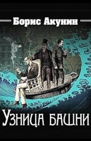 Борис Акунин - Фандорин Эраст: 20. Узница башни