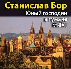 Станислав Бор - Юный господин в тумане. Книга 1