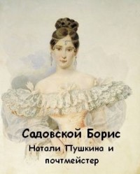Натали Пушкина и почтмейстер