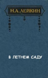 Николай Лейкин - В Летнем саду