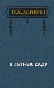 В Летнем саду