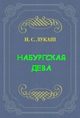 Иван Лукаш - Динабургская Дева