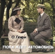 О. Генри - Пока ждёт автомобиль