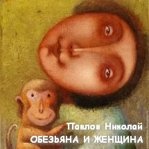 Николай Павлов - Обезьяна и женщина