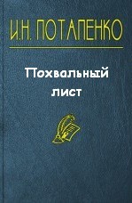 Игнатий Потапенко - Похвальный лист