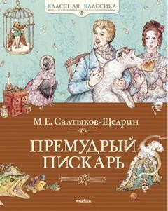 Михаил Евграфович Салтыков-Щедрин - Премудрый пИскарь