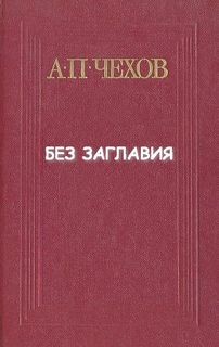 Антон Павлович Чехов - Без заглавия