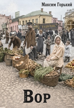 Максим Горький - Вор