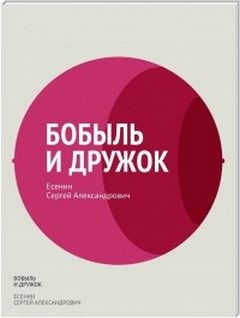 Сергей Александрович Есенин - Бобыль и Дружок