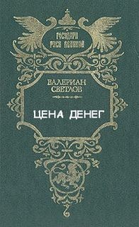 Светлов Валериан - Цена денег